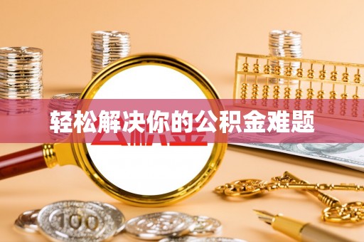 蜀山轻松解决你的公积金难题