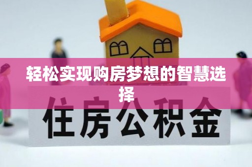 蜀山轻松实现购房梦想的智慧选择