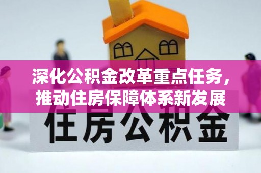 蜀山深化公积金改革重点任务，推动住房保障体系新发展