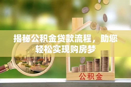 蜀山揭秘公积金贷款流程，助您轻松实现购房梦