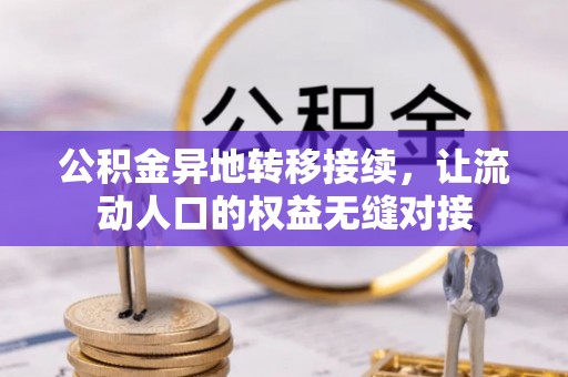蜀山公积金异地转移接续，让流动人口的权益无缝对接