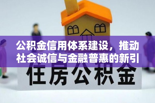 蜀山公积金信用体系建设，推动社会诚信与金融普惠的新引擎