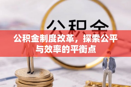 蜀山公积金制度改革，探索公平与效率的平衡点