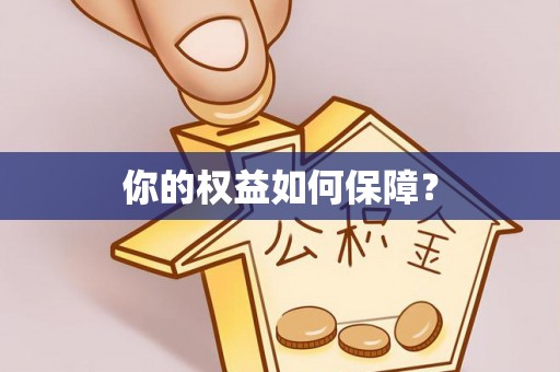 蜀山你的权益如何保障？