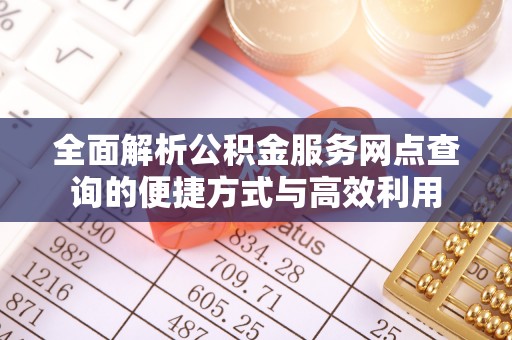 蜀山全面解析公积金服务网点查询的便捷方式与高效利用