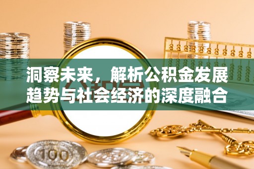 蜀山洞察未来，解析公积金发展趋势与社会经济的深度融合
