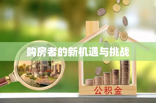 蜀山购房者的新机遇与挑战