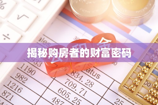蜀山揭秘购房者的财富密码