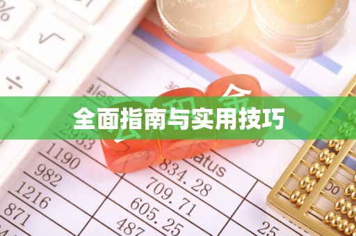 蜀山全面指南与实用技巧