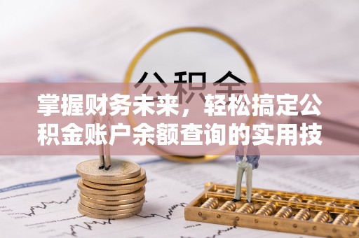 蜀山掌握财务未来，轻松搞定公积金账户余额查询的实用技巧