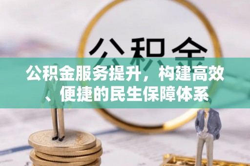 蜀山公积金服务提升，构建高效、便捷的民生保障体系