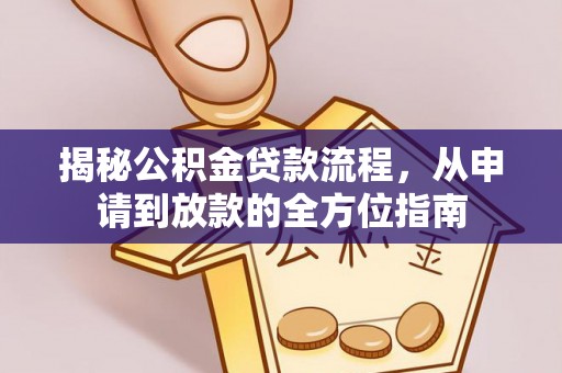 蜀山揭秘公积金贷款流程，从申请到放款的全方位指南