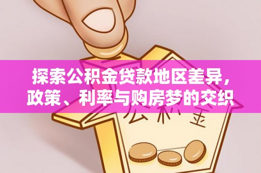 蜀山探索公积金贷款地区差异，政策、利率与购房梦的交织