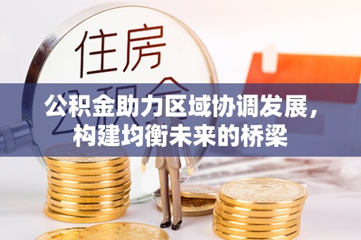 蜀山公积金助力区域协调发展，构建均衡未来的桥梁