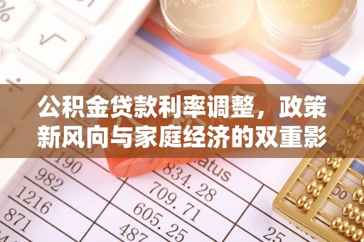 蜀山公积金贷款利率调整，政策新风向与家庭经济的双重影响