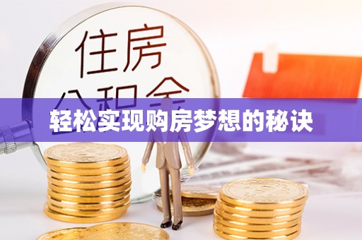 蜀山轻松实现购房梦想的秘诀