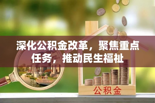 蜀山深化公积金改革，聚焦重点任务，推动民生福祉