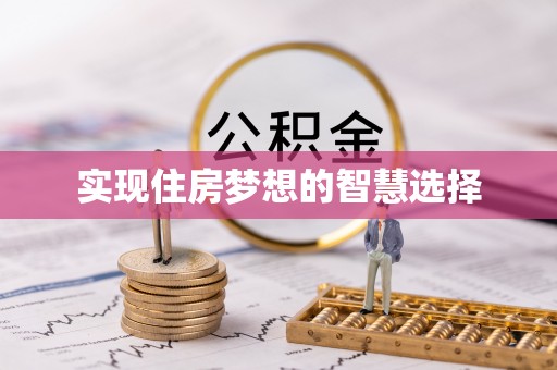 蜀山实现住房梦想的智慧选择