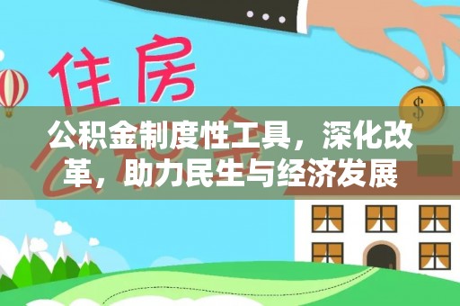 蜀山公积金制度性工具，深化改革，助力民生与经济发展