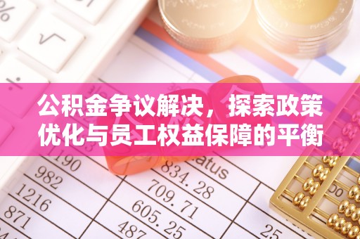 蜀山公积金争议解决，探索政策优化与员工权益保障的平衡点
