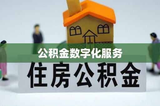 蜀山公积金数字化服务