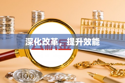 蜀山深化改革，提升效能