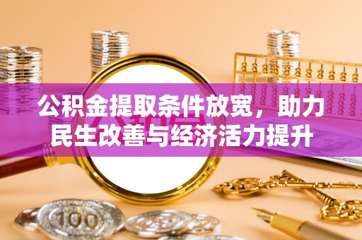 蜀山公积金提取条件放宽，助力民生改善与经济活力提升