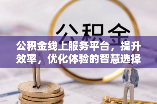 蜀山公积金线上服务平台，提升效率，优化体验的智慧选择