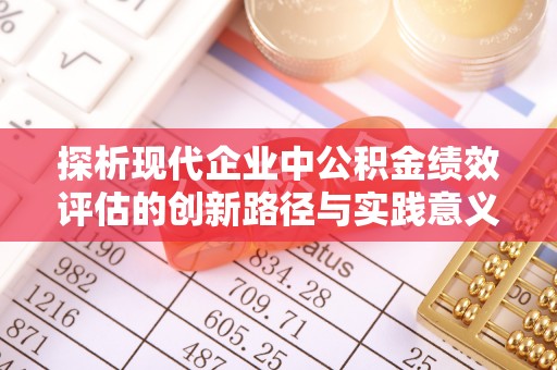 蜀山探析现代企业中公积金绩效评估的创新路径与实践意义