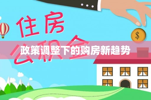 蜀山政策调整下的购房新趋势
