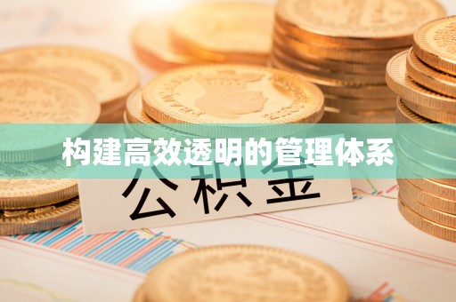 蜀山构建高效透明的管理体系