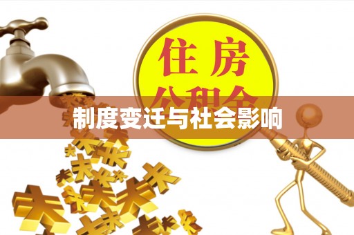 蜀山制度变迁与社会影响