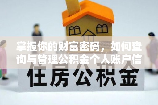 蜀山掌握你的财富密码，如何查询与管理公积金个人账户信息
