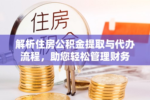 蜀山解析住房公积金提取与代办流程，助您轻松管理财务