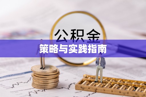 蜀山策略与实践指南