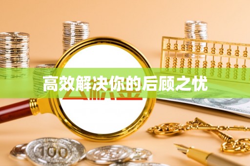 蜀山高效解决你的后顾之忧