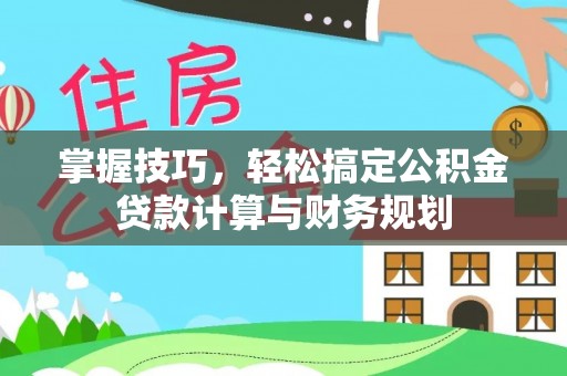 蜀山掌握技巧，轻松搞定公积金贷款计算与财务规划