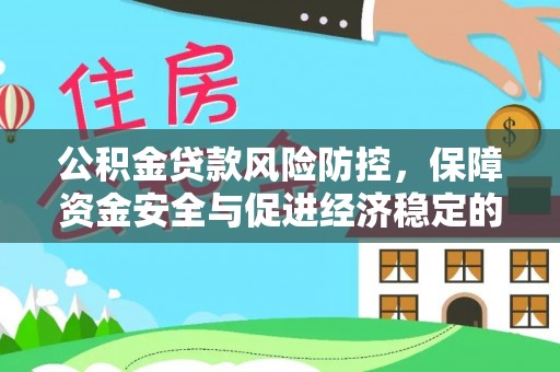 蜀山公积金贷款风险防控，保障资金安全与促进经济稳定的关键策略