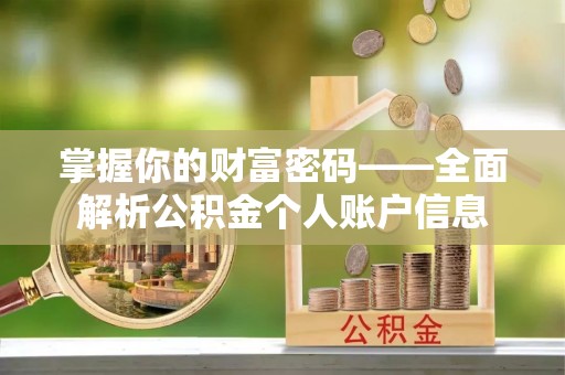 蜀山掌握你的财富密码——全面解析公积金个人账户信息