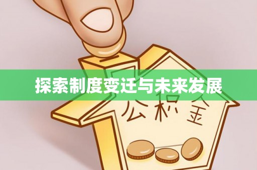蜀山探索制度变迁与未来发展