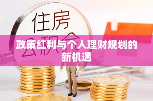 蜀山政策红利与个人理财规划的新机遇