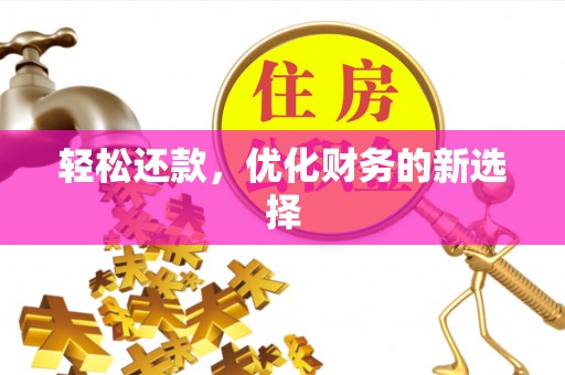 蜀山轻松还款，优化财务的新选择