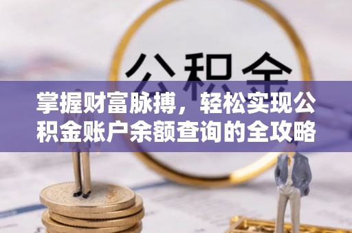 蜀山掌握财富脉搏，轻松实现公积金账户余额查询的全攻略