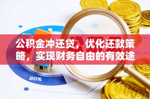 蜀山公积金冲还贷，优化还款策略，实现财务自由的有效途径