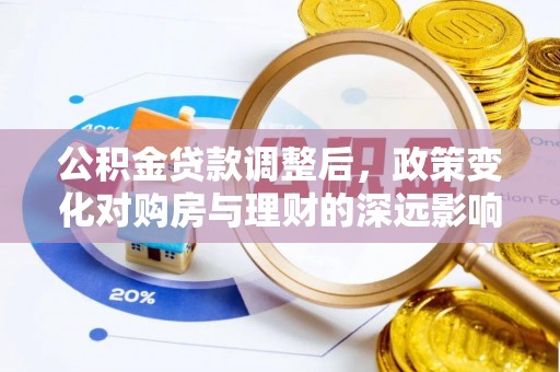 蜀山公积金贷款调整后，政策变化对购房与理财的深远影响