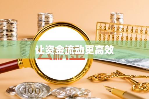 蜀山让资金流动更高效