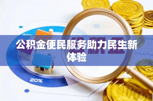 蜀山公积金便民服务助力民生新体验