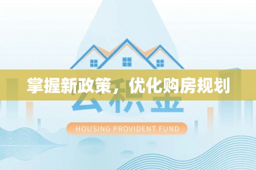 蜀山掌握新政策，优化购房规划