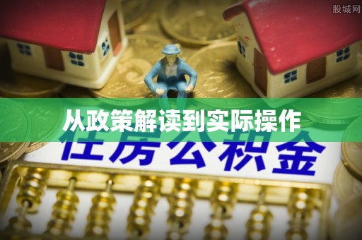 蜀山从政策解读到实际操作