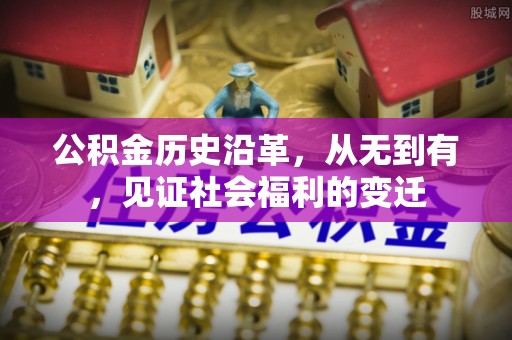 蜀山公积金历史沿革，从无到有，见证社会福利的变迁